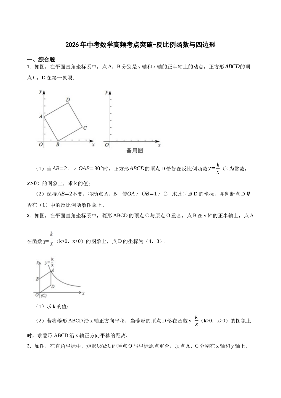 2026年中考数学高频考点突破-反比例函数与四边形（学生版+名师详解版）_第1页