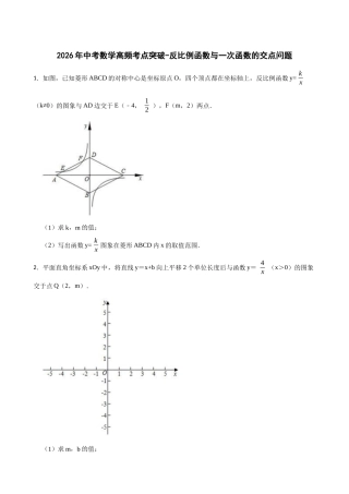 2026年中考数学高频考点突破-反比例函数与一次函数的交点问题（学生版+名师详解版）