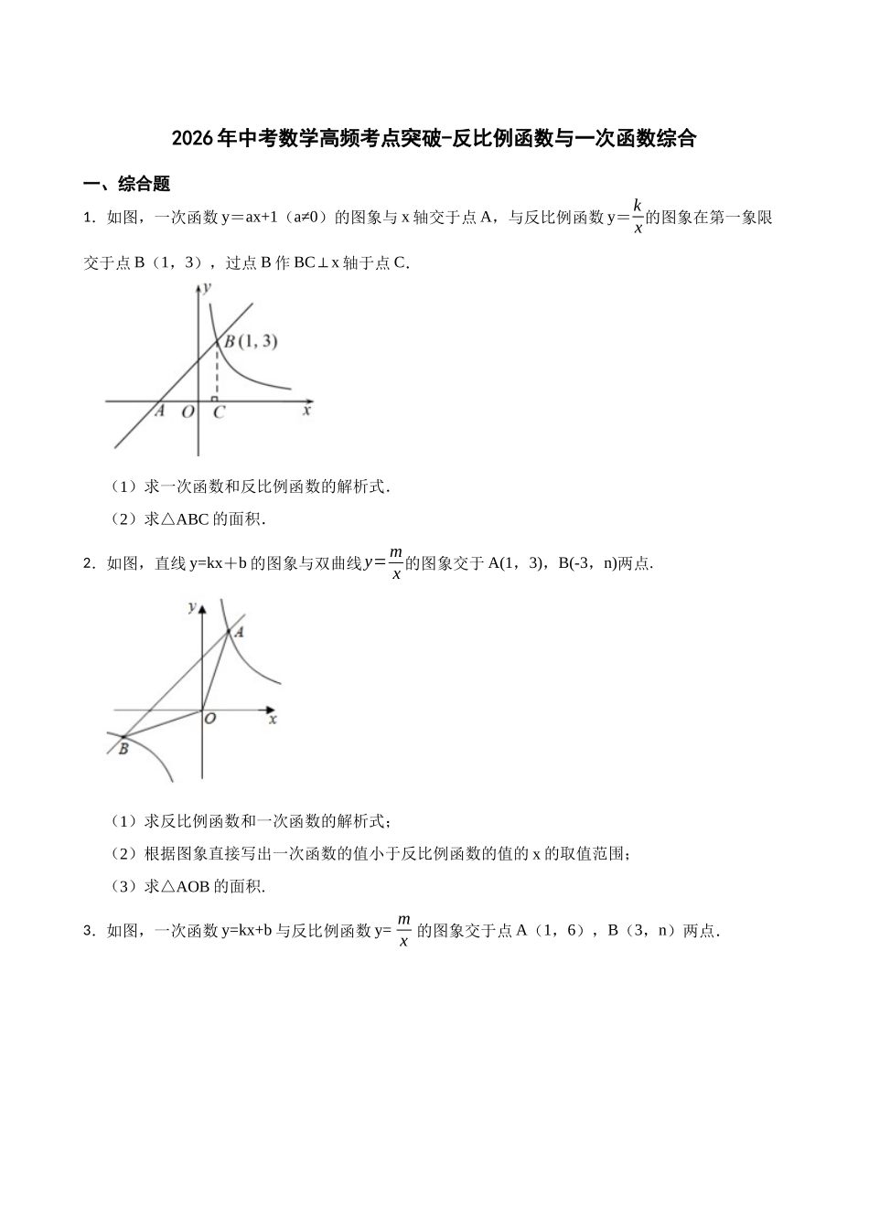 2026年中考数学高频考点突破-反比例函数与一次函数综合（学生版+名师详解版）_第1页