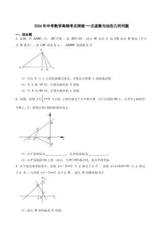 2026年中考数学高频考点突破-一次函数与动态几何问题（学生版+名师详解版）