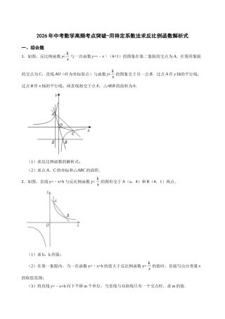 2026年中考数学高频考点突破-用待定系数法求反比例函数解析式（学生版+名师详解版）