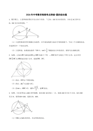 2026年中考数学高频考点突破-圆的综合题（学生版+名师详解版）