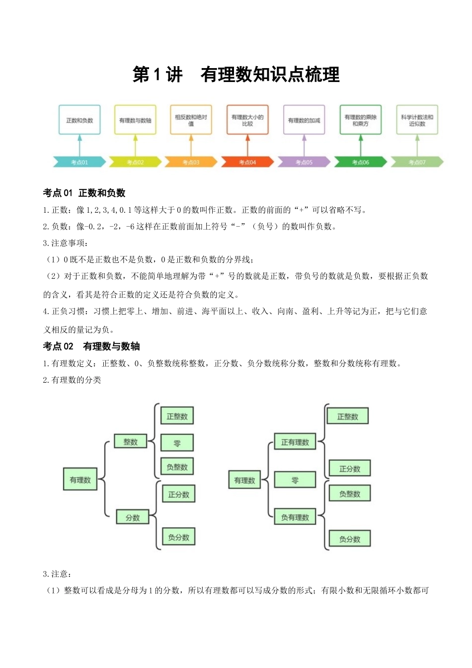 2026年中考数学一轮复习第01讲 有理数（知识点梳理）（记诵版）_第1页