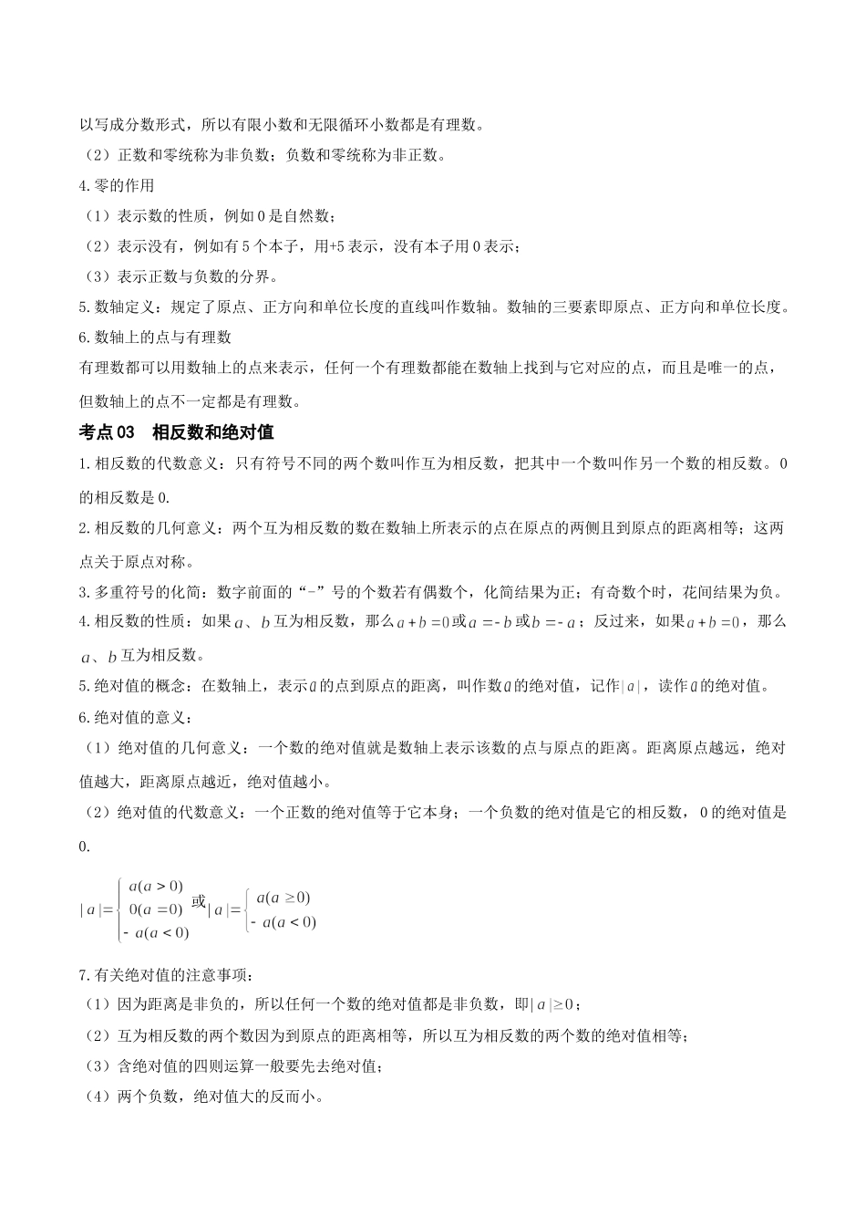 2026年中考数学一轮复习第01讲 有理数（知识点梳理）（记诵版）_第2页