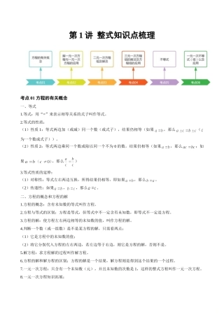 2026年中考数学一轮复习第03讲 一次方程（组）与一元一次不等式（组）（知识点梳理）（记诵版）