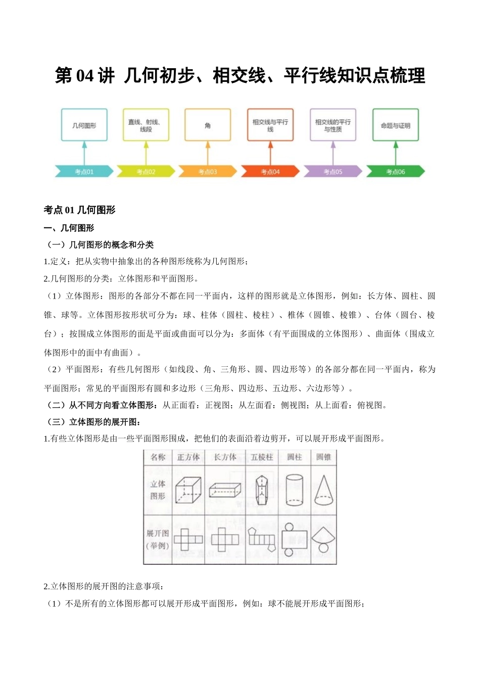 2026年中考数学一轮复习第04讲 几何初步、相交线、平行线（知识点梳理）（记诵版）_第1页