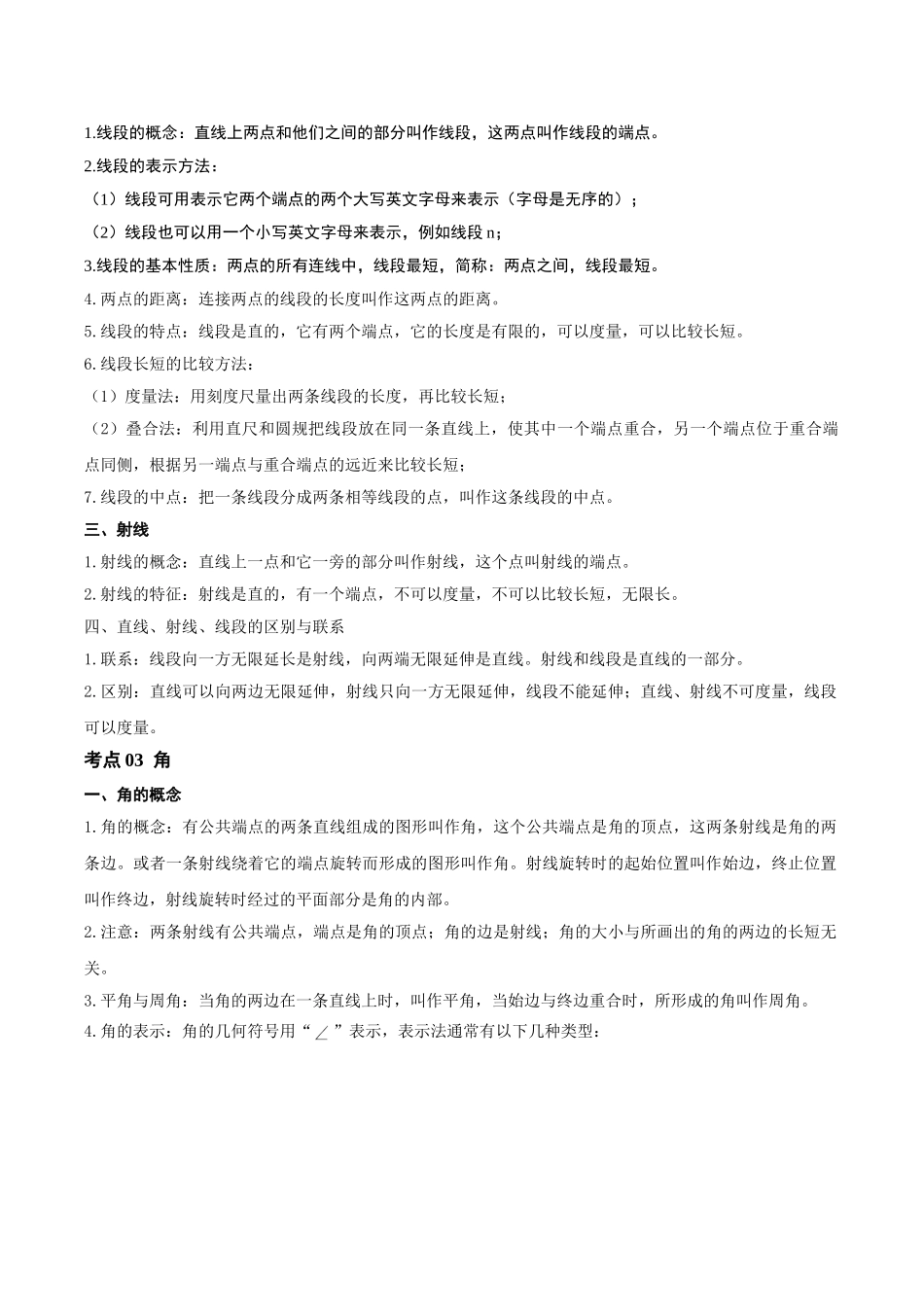 2026年中考数学一轮复习第04讲 几何初步、相交线、平行线（知识点梳理）（记诵版）_第3页