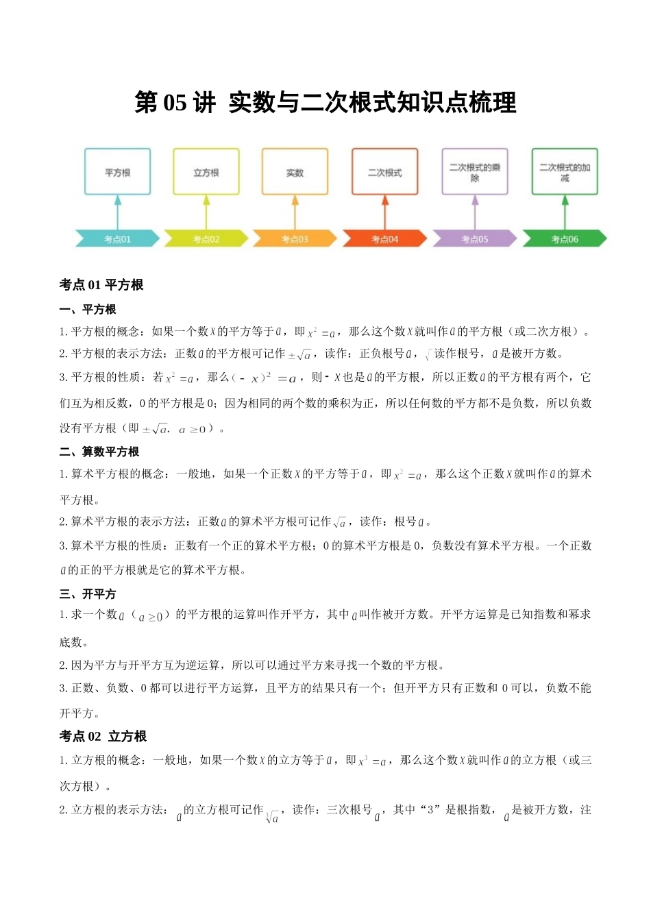 2026年中考数学一轮复习第05讲 实数与二次根式（知识点梳理）（记诵版）_第1页