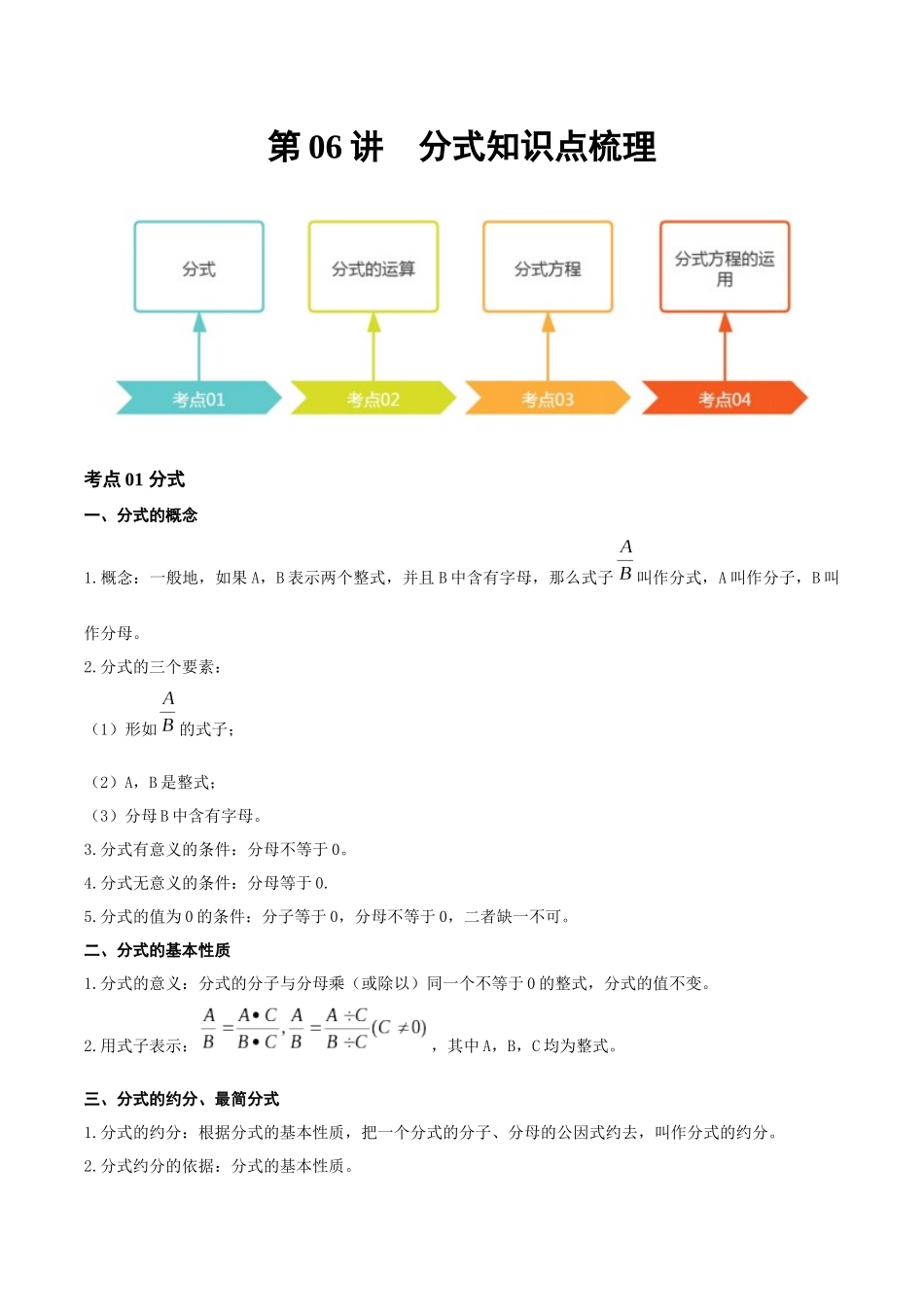 2026年中考数学一轮复习第06讲 分式（知识点梳理）（记诵版）_第1页