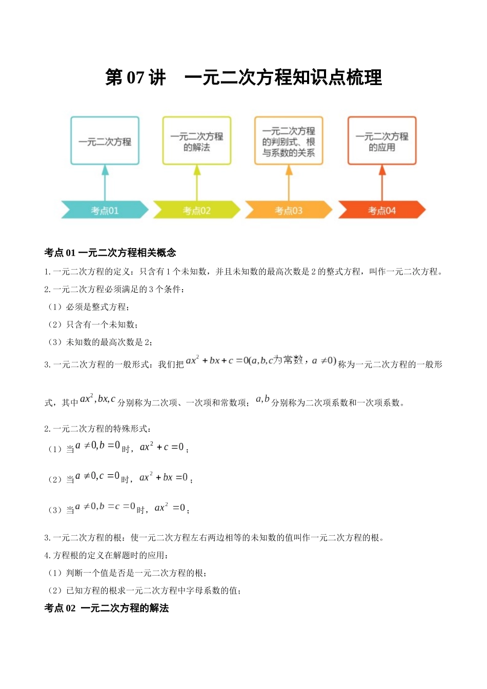2026年中考数学一轮复习第07讲 一元二次方程（知识点梳理）（记诵版）_第1页