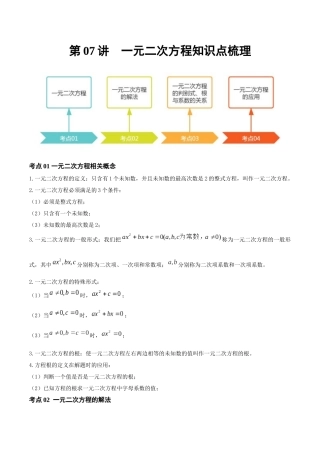 2026年中考数学一轮复习第07讲 一元二次方程（知识点梳理）（记诵版）
