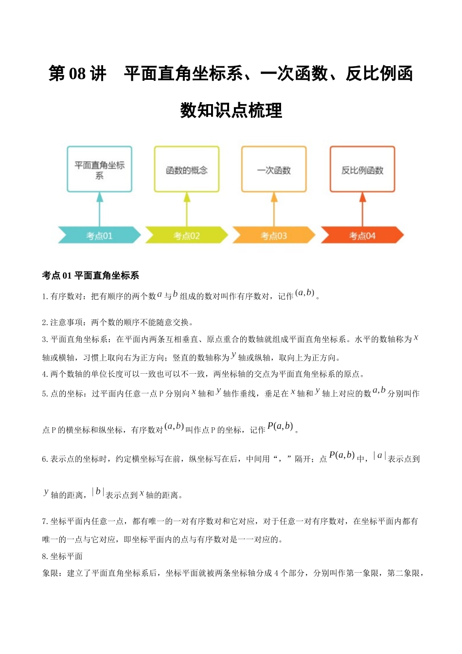 2026年中考数学一轮复习第08讲 平面直角坐标系、一次函数、反比例函数（知识点梳理）（记诵版）_第1页