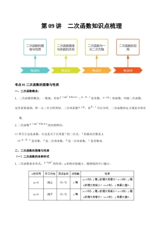 2026年中考数学一轮复习第09讲 二次函数（知识点梳理）（记诵版）