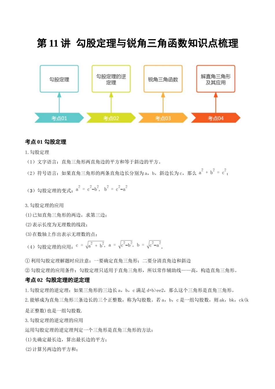 2026年中考数学一轮复习第11讲  勾股定理与锐角三角函数（知识点梳理）（记诵版）_第1页