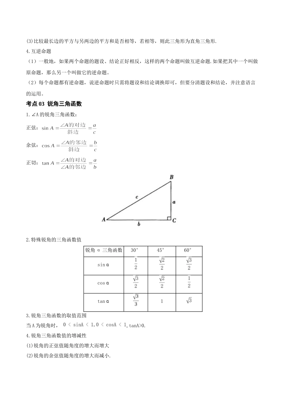 2026年中考数学一轮复习第11讲  勾股定理与锐角三角函数（知识点梳理）（记诵版）_第2页