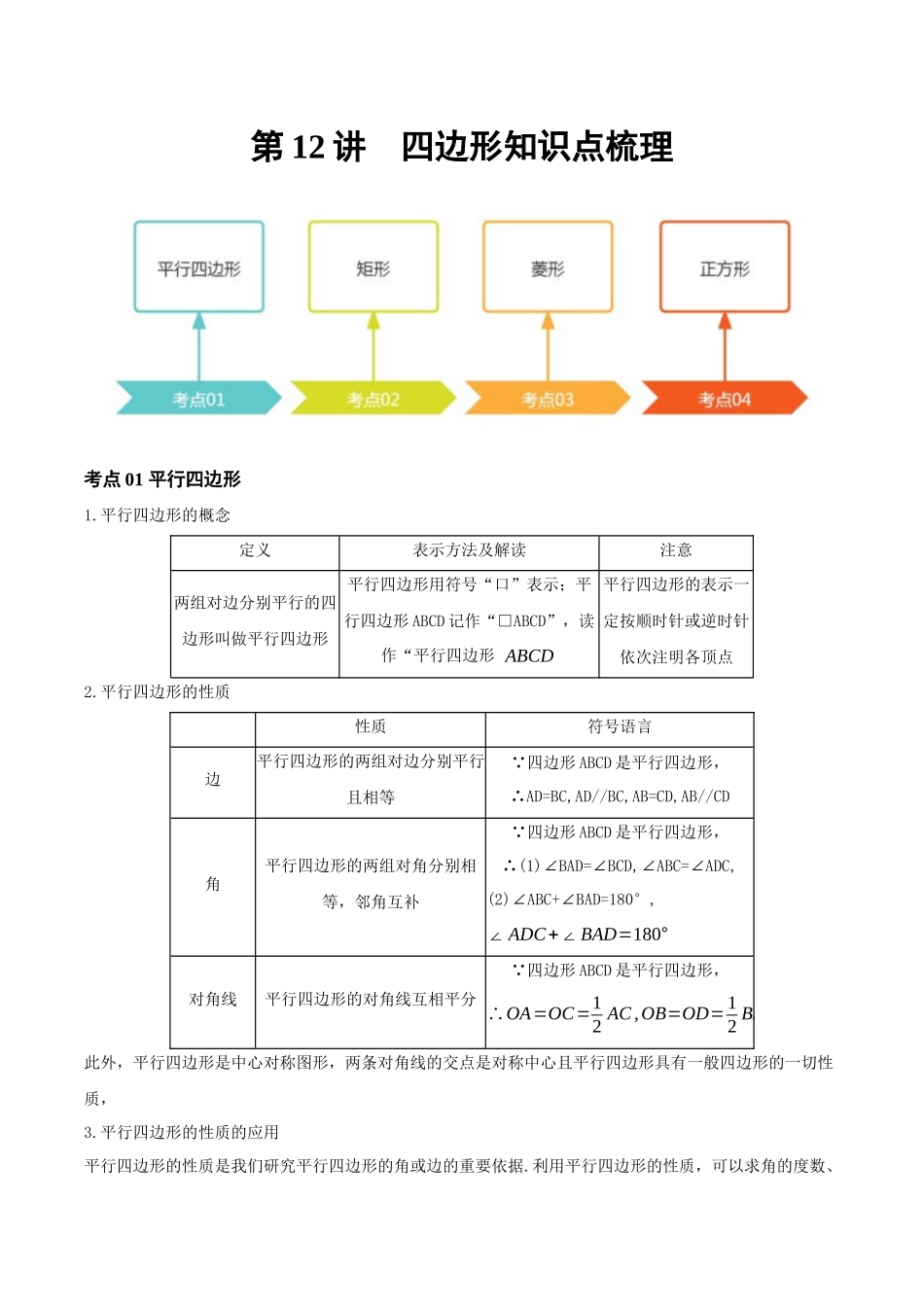 2026年中考数学一轮复习第12讲 四边形（知识点梳理）（记诵版）_第1页