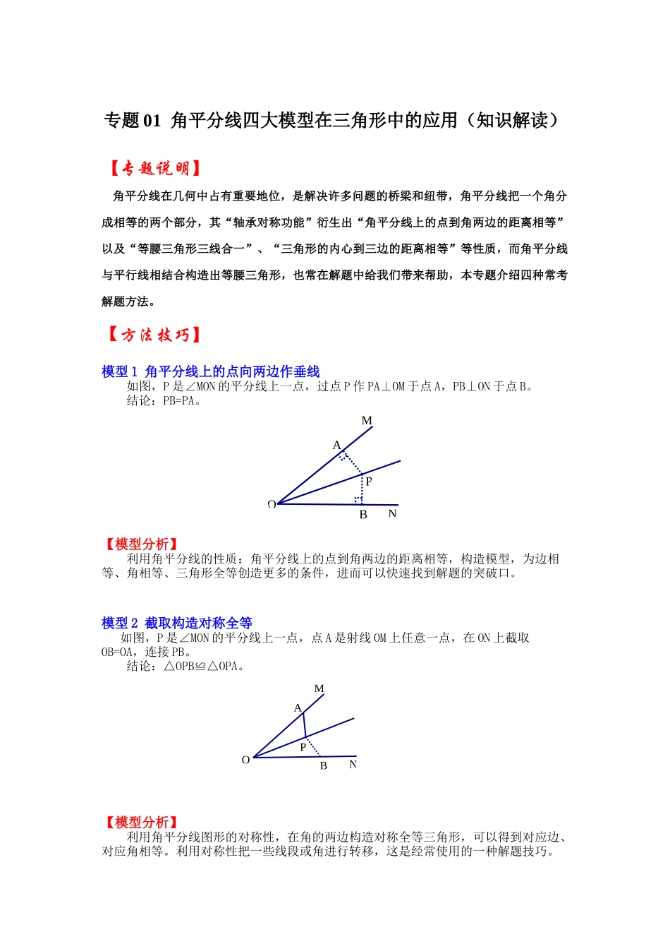 2026中考数学《重难点解读+专项训练》专题01  角平分线四大模型在三角形中的应用（学生版+名师详解版）_第1页