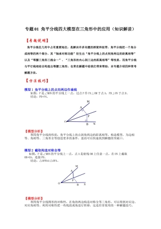 2026中考数学《重难点解读+专项训练》专题01  角平分线四大模型在三角形中的应用（学生版+名师详解版）