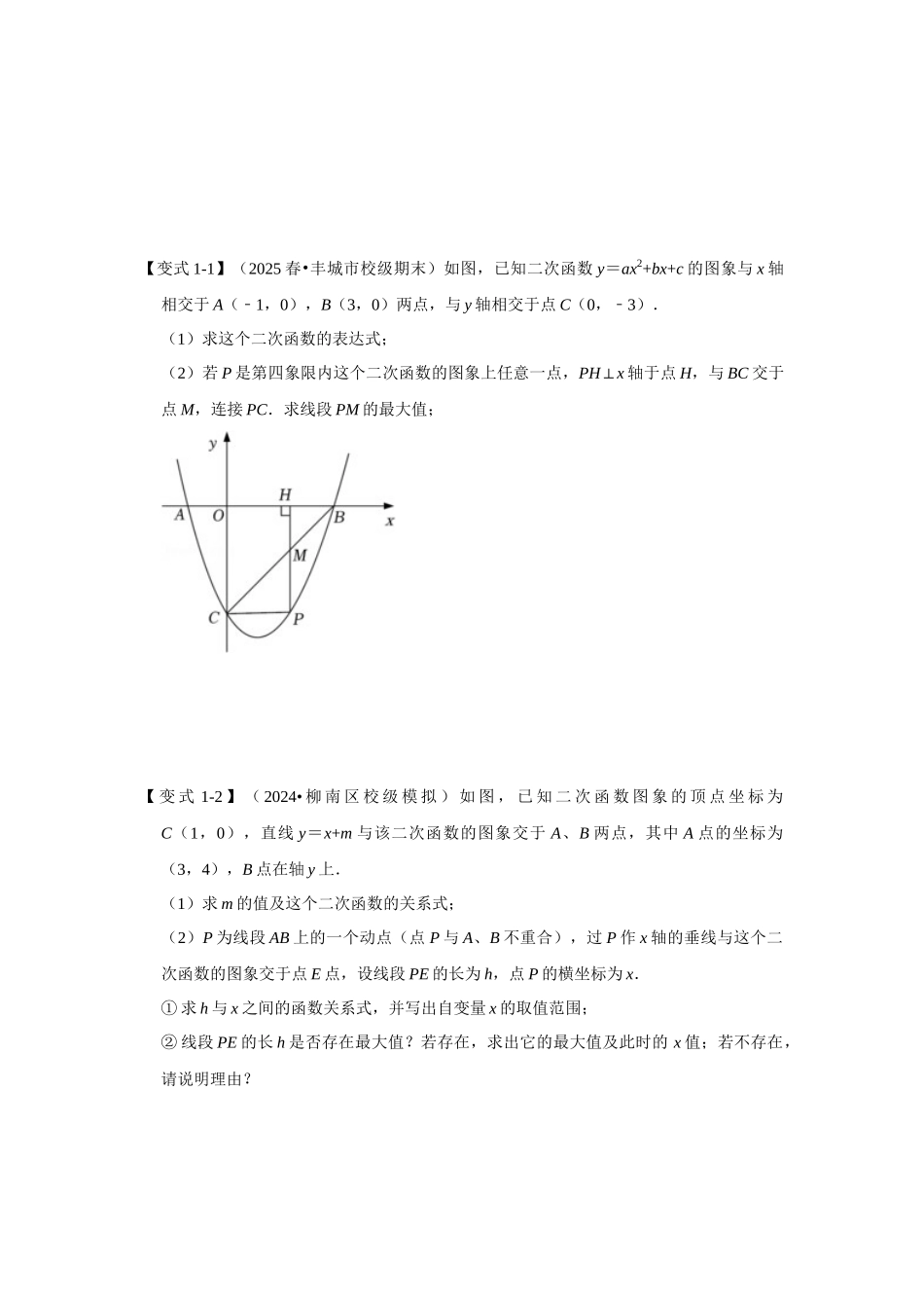 2026中考数学《重难点解读+专项训练》专题01 二次函数压轴题-线段周长面积最大值（学生版+名师详解版）_第3页