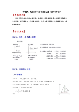 2026中考数学《重难点解读+专项训练》专题01 二次函数压轴题-线段周长面积最大值（学生版+名师详解版）
