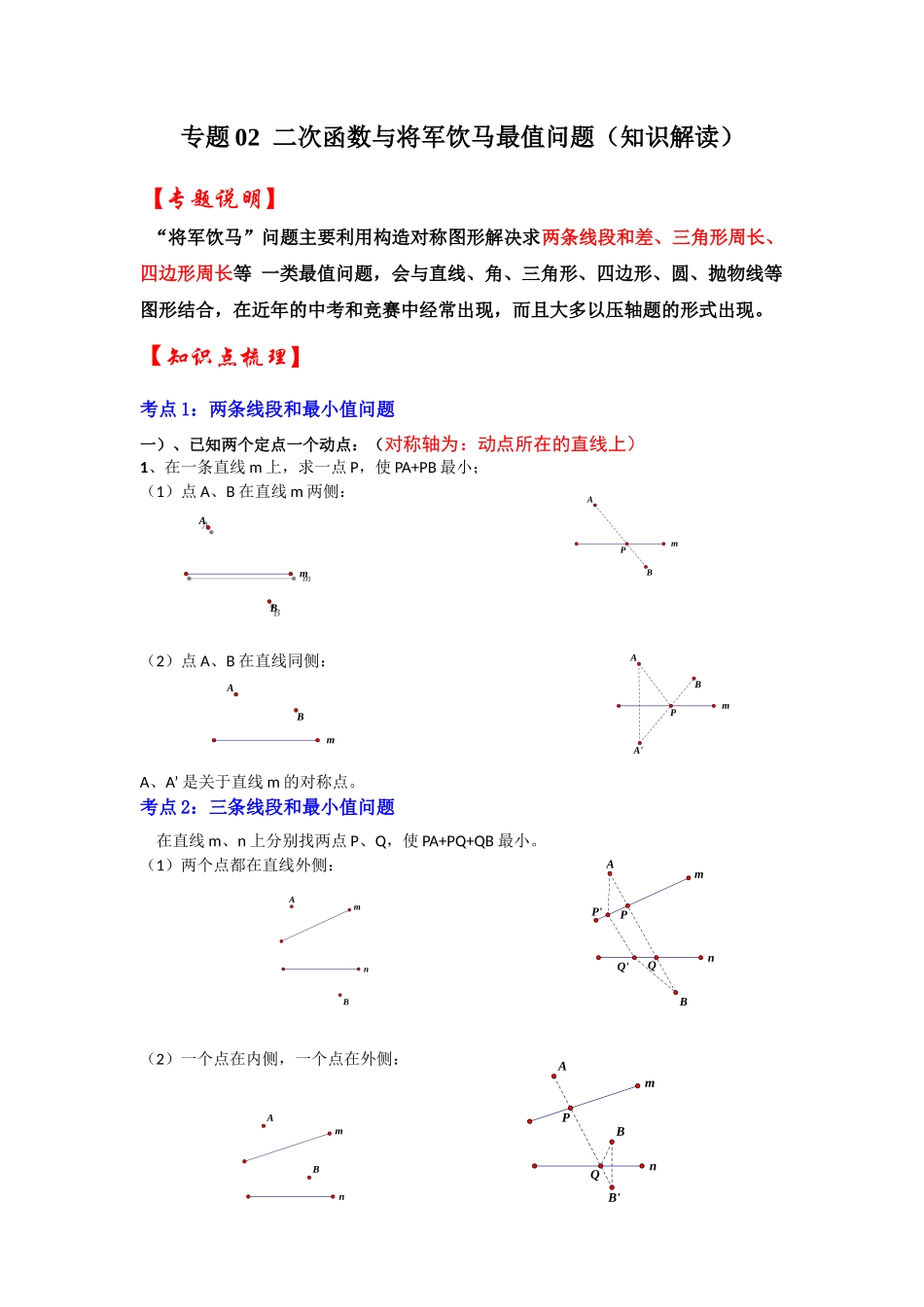 2026中考数学《重难点解读+专项训练》专题02  二次函数与将军饮马最值问题（学生版+名师详解版）_第1页
