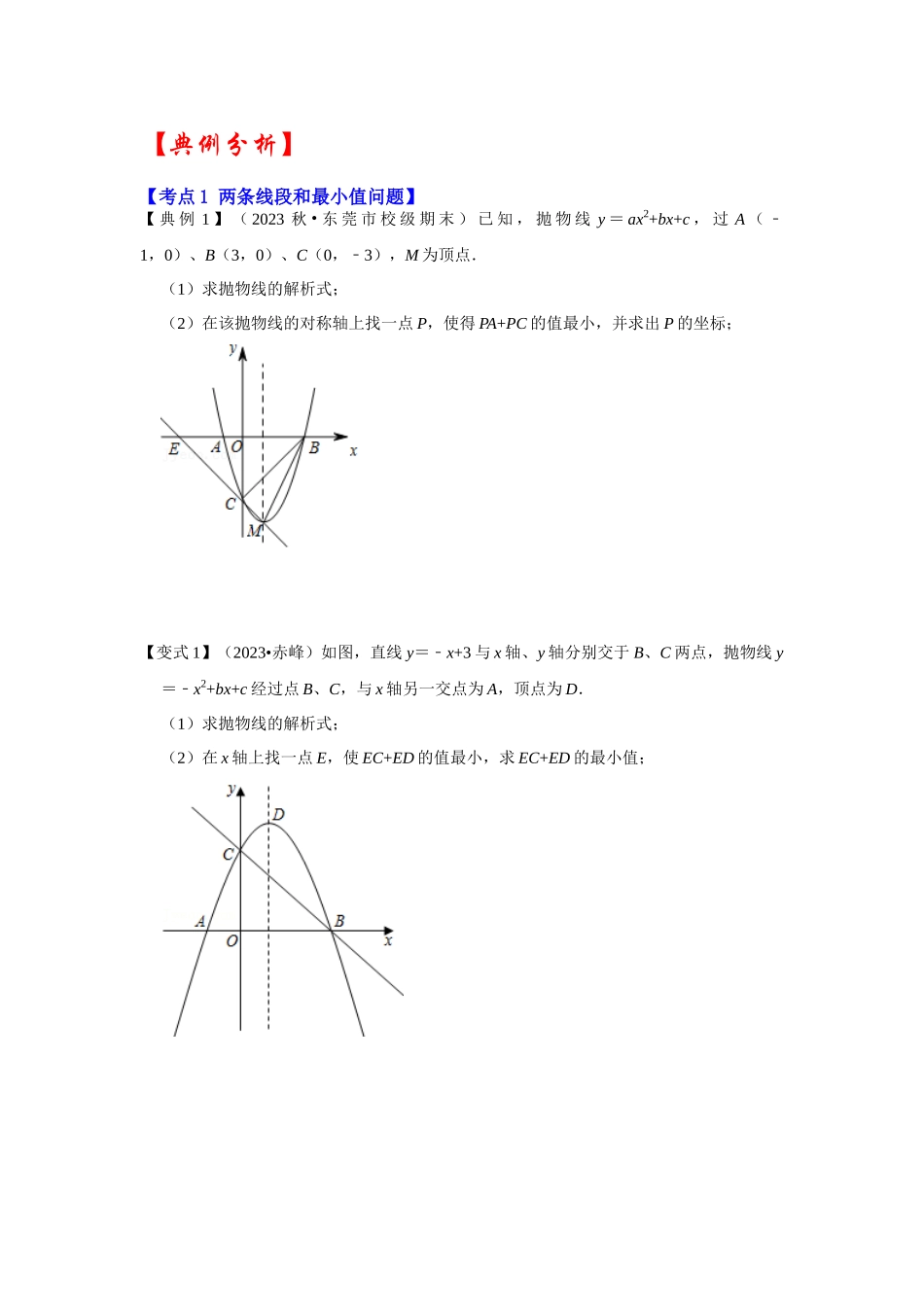 2026中考数学《重难点解读+专项训练》专题02  二次函数与将军饮马最值问题（学生版+名师详解版）_第3页
