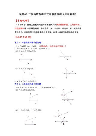 2026中考数学《重难点解读+专项训练》专题02  二次函数与将军饮马最值问题（学生版+名师详解版）