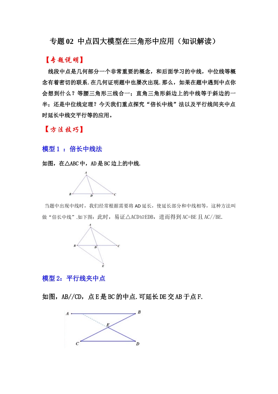 2026中考数学《重难点解读+专项训练》专题02  中点四大模型在三角形中的应用（学生版+名师详解版）_第1页