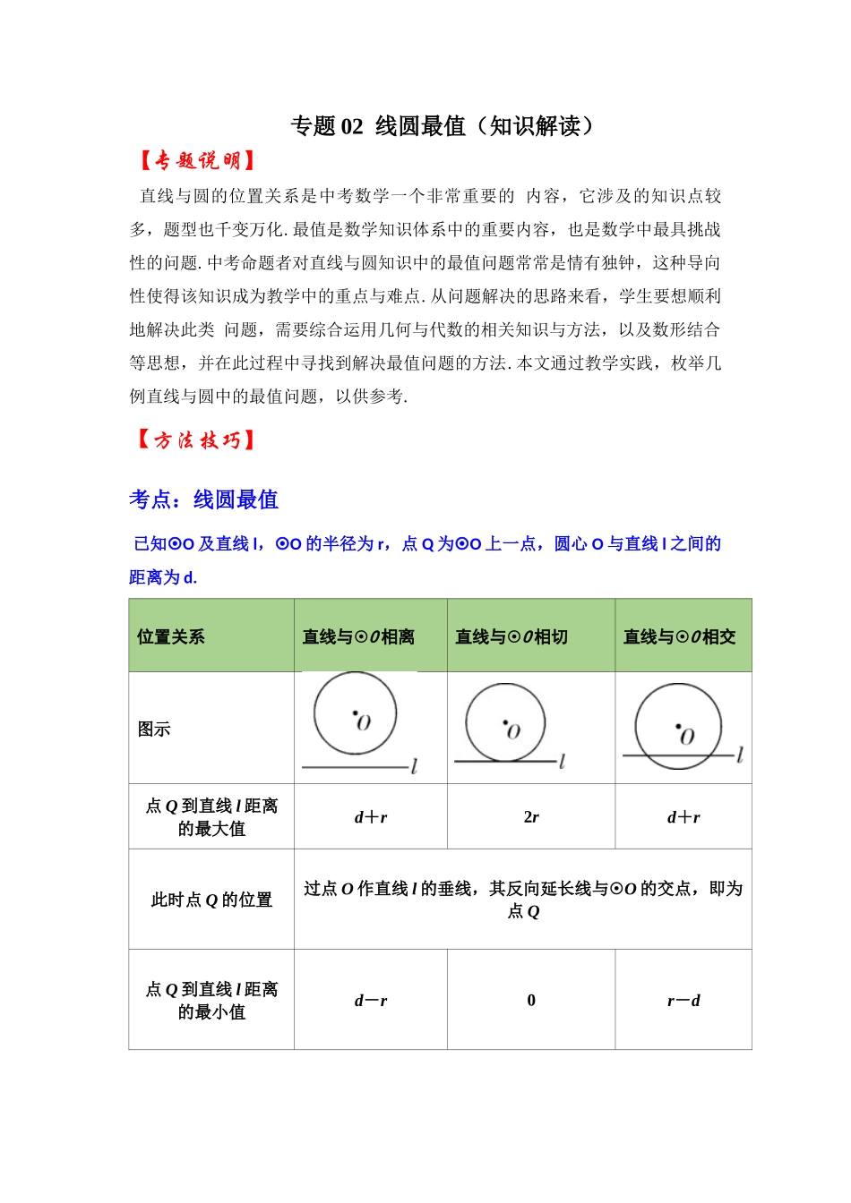 2026中考数学《重难点解读+专项训练》专题02 线圆最值（学生版+名师详解版）_第1页