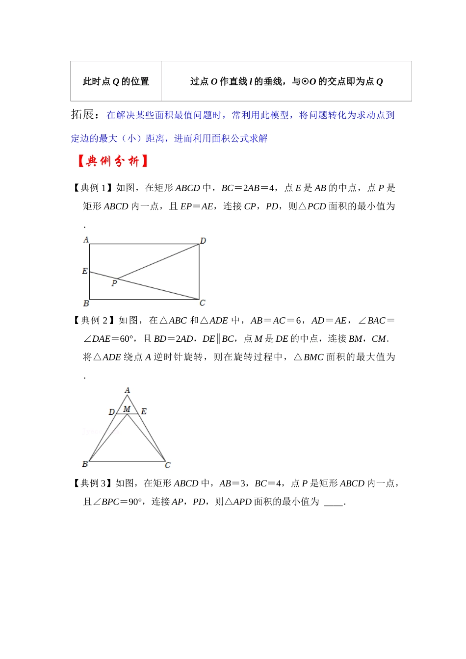 2026中考数学《重难点解读+专项训练》专题02 线圆最值（学生版+名师详解版）_第2页