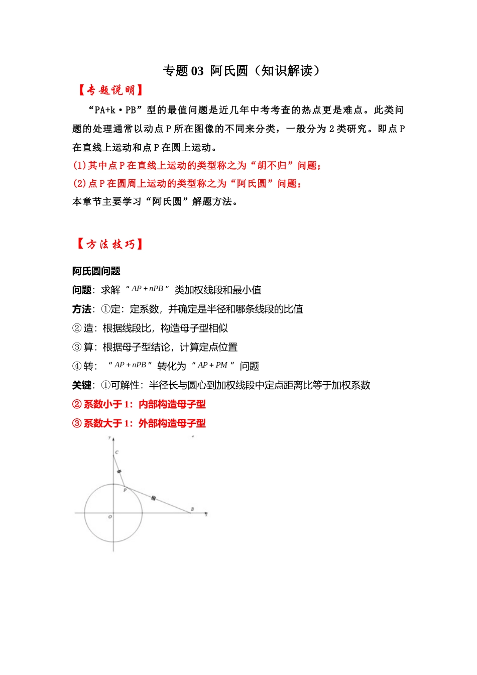 2026中考数学《重难点解读+专项训练》专题03  阿氏圆（学生版+名师详解版）_第1页