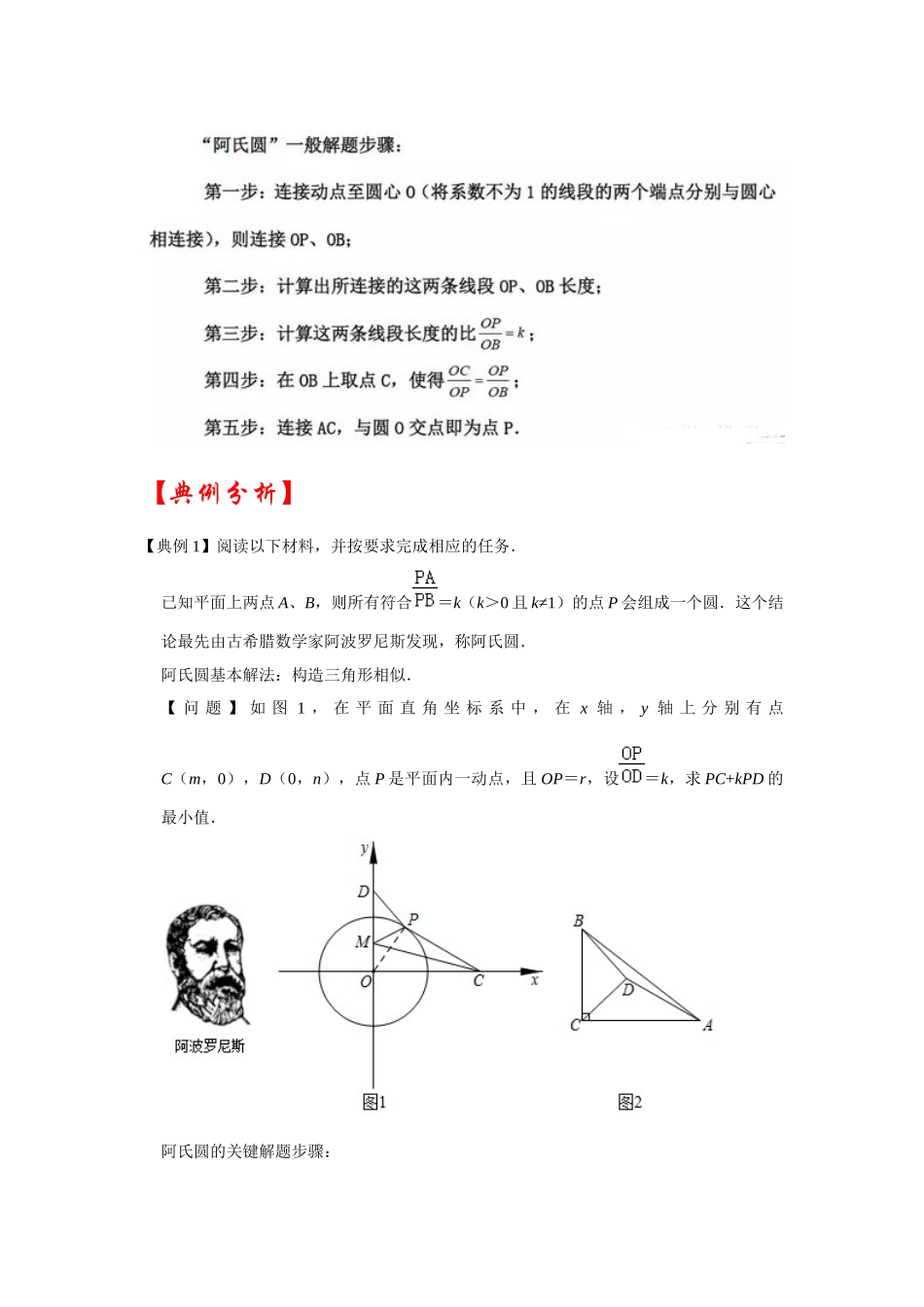 2026中考数学《重难点解读+专项训练》专题03  阿氏圆（学生版+名师详解版）_第3页