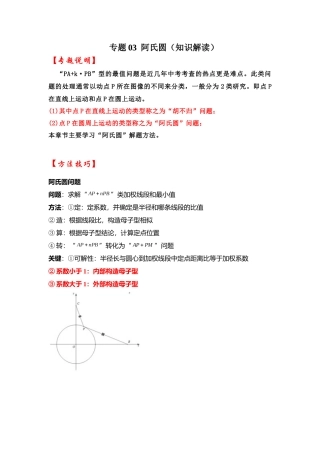 2026中考数学《重难点解读+专项训练》专题03  阿氏圆（学生版+名师详解版）