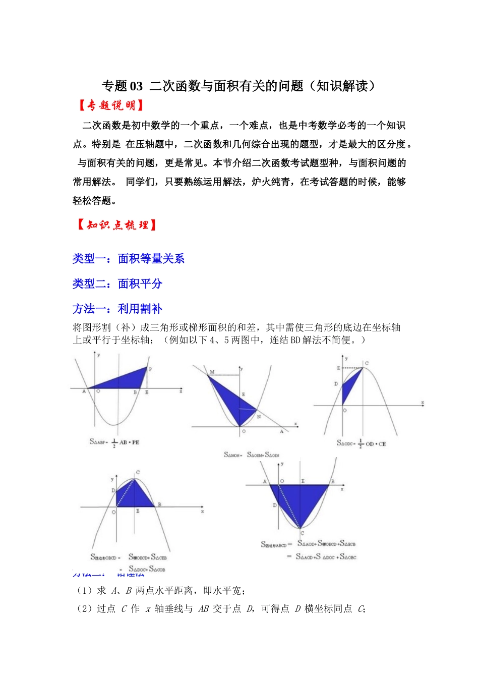 2026中考数学《重难点解读+专项训练》专题03  二次函数与面积有关的问题（学生版+名师详解版）_第1页