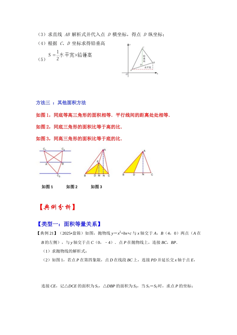 2026中考数学《重难点解读+专项训练》专题03  二次函数与面积有关的问题（学生版+名师详解版）_第2页