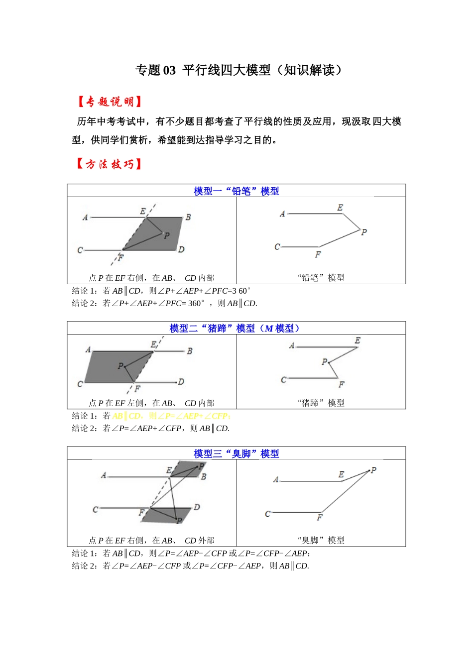 2026中考数学《重难点解读+专项训练》专题03  平行线四大模型（学生版+名师详解版）_第1页