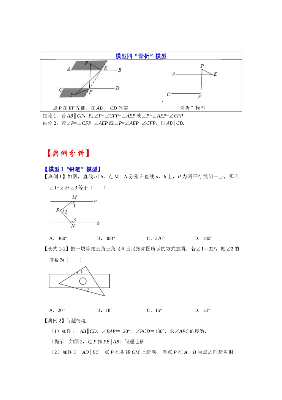 2026中考数学《重难点解读+专项训练》专题03  平行线四大模型（学生版+名师详解版）_第2页