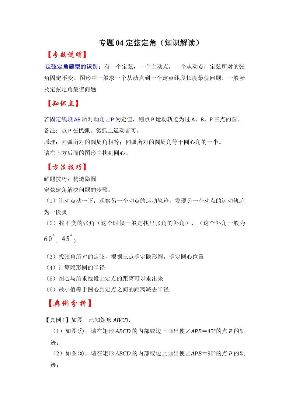 2026中考数学《重难点解读+专项训练》专题04 定弦定角（学生版+名师详解版）_第1页