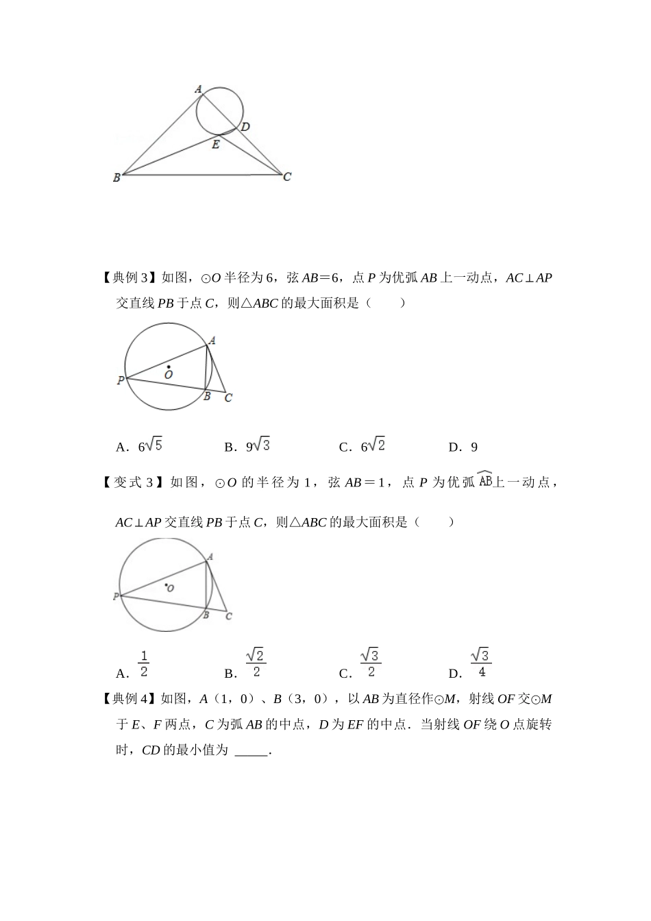 2026中考数学《重难点解读+专项训练》专题04 定弦定角（学生版+名师详解版）_第3页