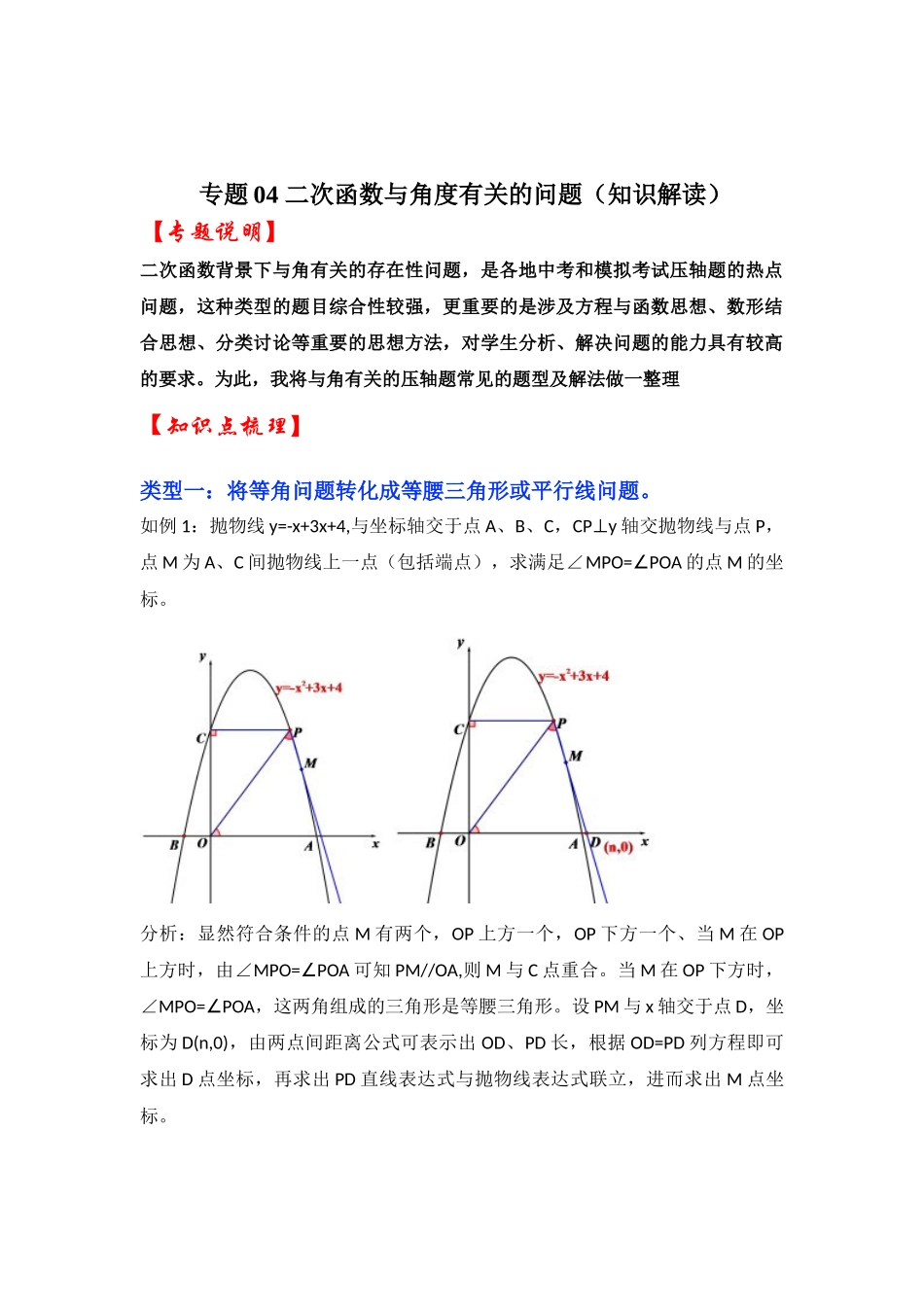 2026中考数学《重难点解读+专项训练》专题04 二次函数与角度有关的问题（学生版+名师详解版）_第1页