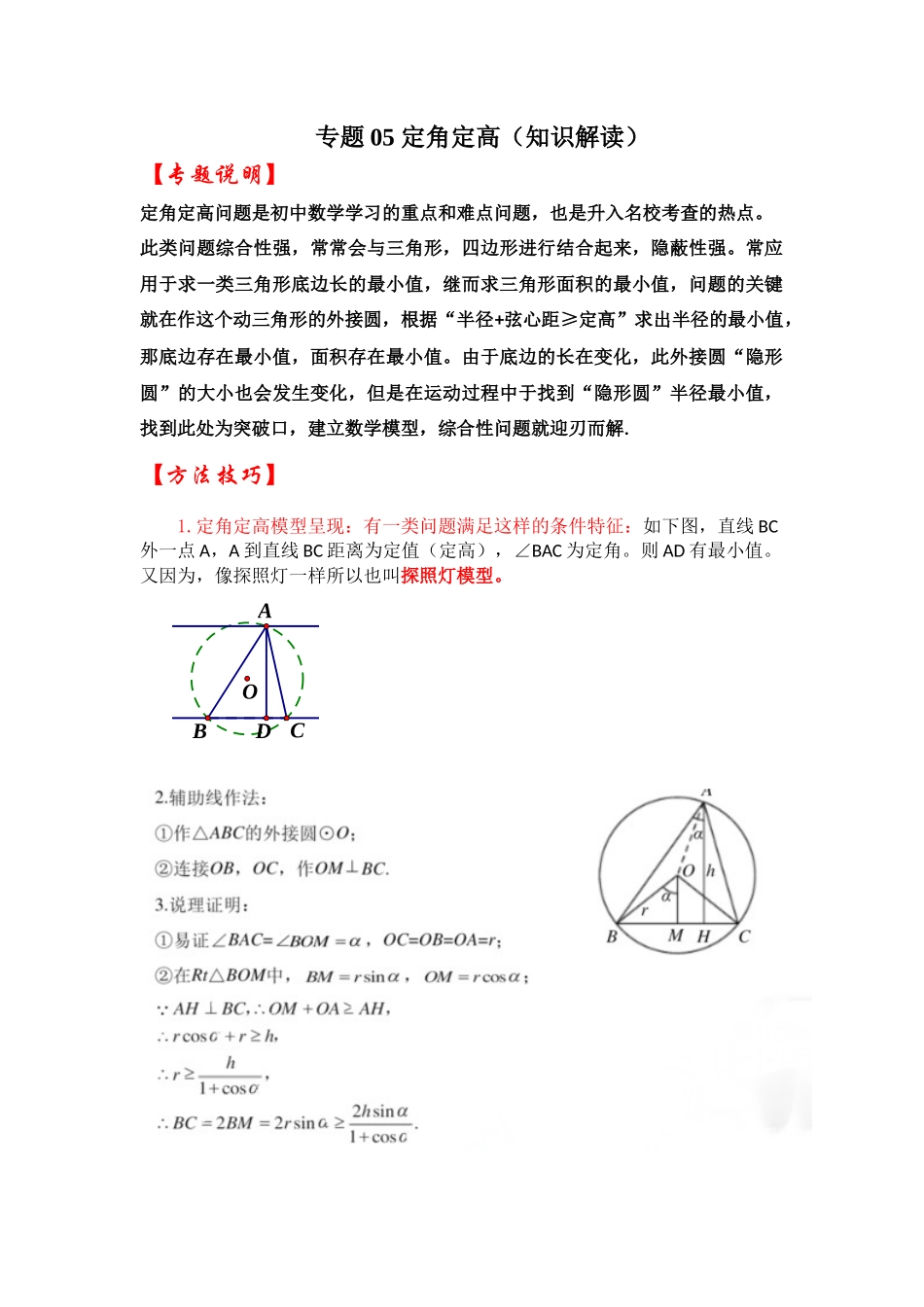2026中考数学《重难点解读+专项训练》专题05 定角定高（学生版+名师详解版）_第1页