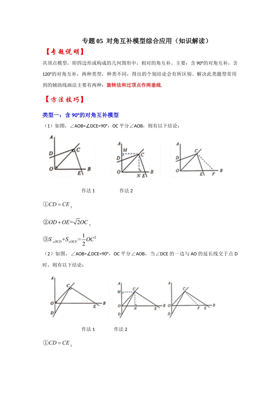 2026中考数学《重难点解读+专项训练》专题05 对角互补模型综合应用（学生版+名师详解版）_第1页