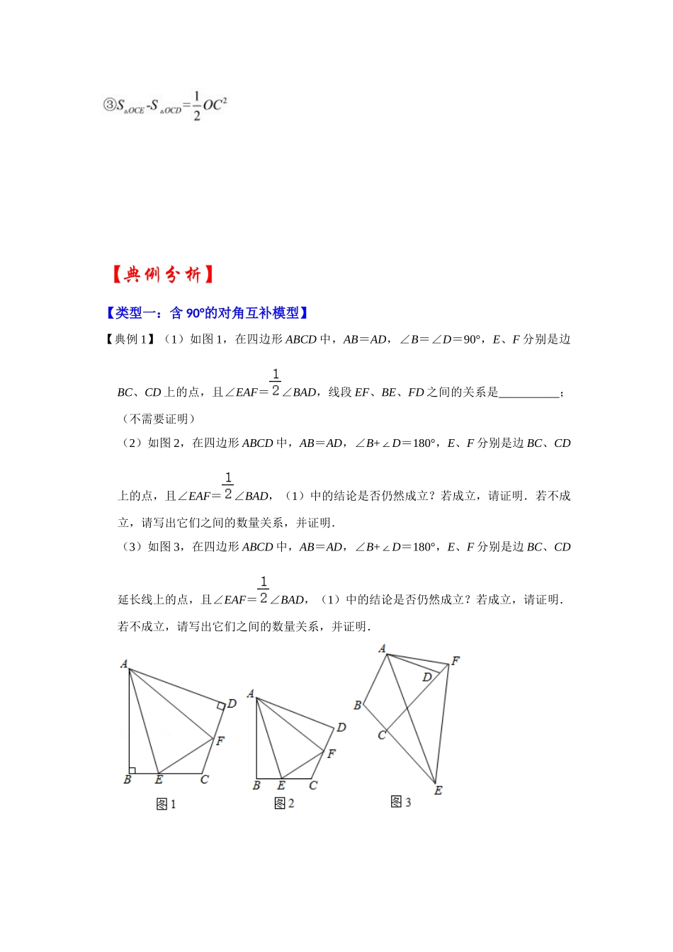 2026中考数学《重难点解读+专项训练》专题05 对角互补模型综合应用（学生版+名师详解版）_第3页
