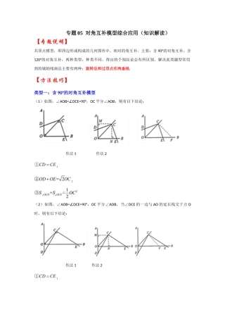2026中考数学《重难点解读+专项训练》专题05 对角互补模型综合应用（学生版+名师详解版）