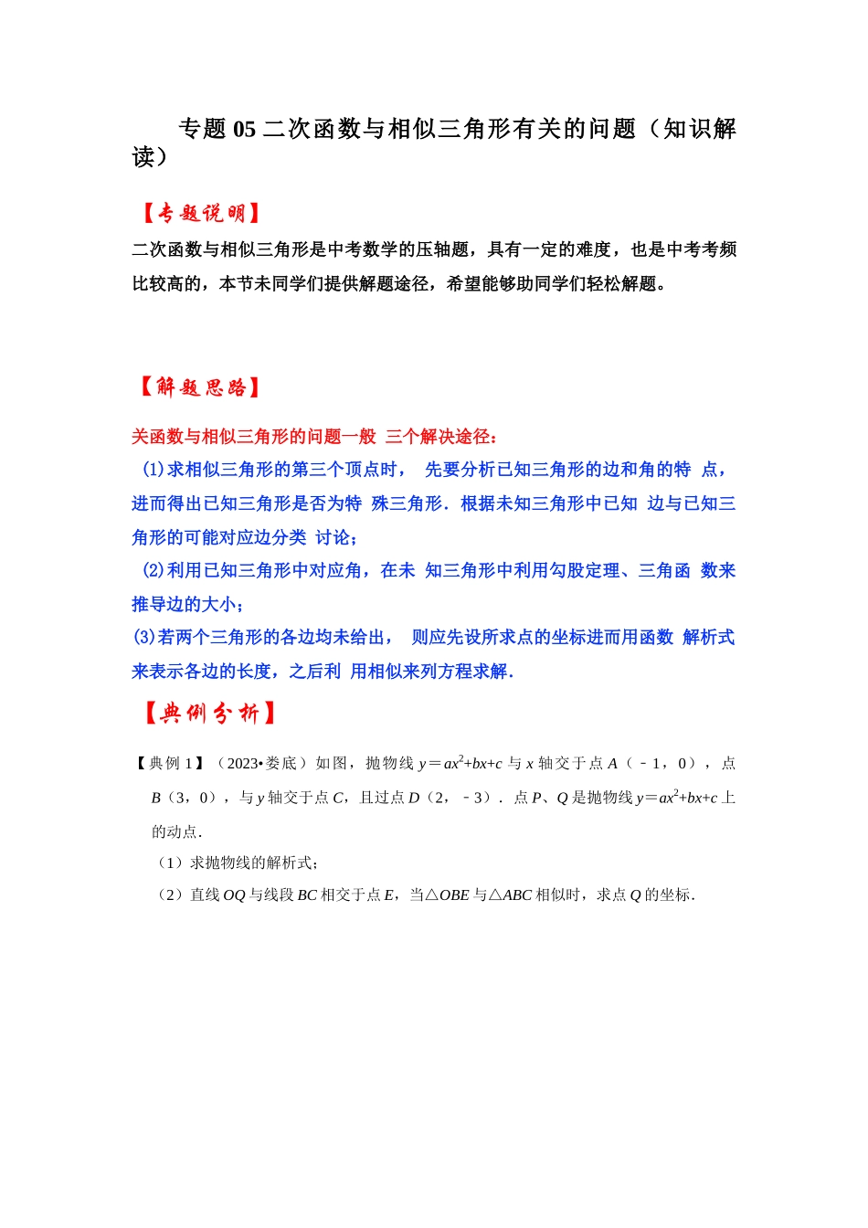 2026中考数学《重难点解读+专项训练》专题05 二次函数与相似三角形有关的问题（学生版+名师详解版）_第1页