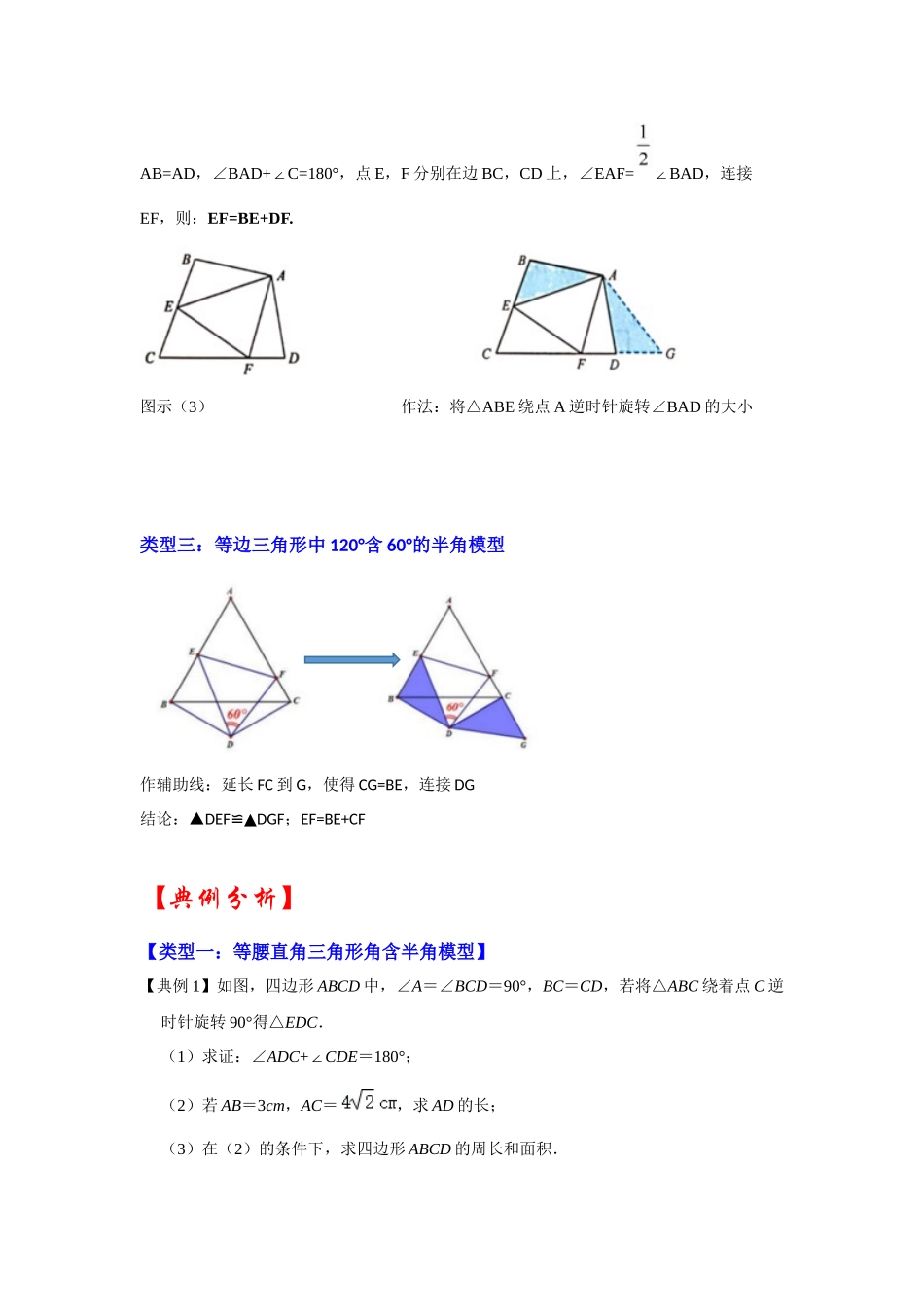 2026中考数学《重难点解读+专项训练》专题06 半角模型综合应用（学生版+名师详解版）_第3页