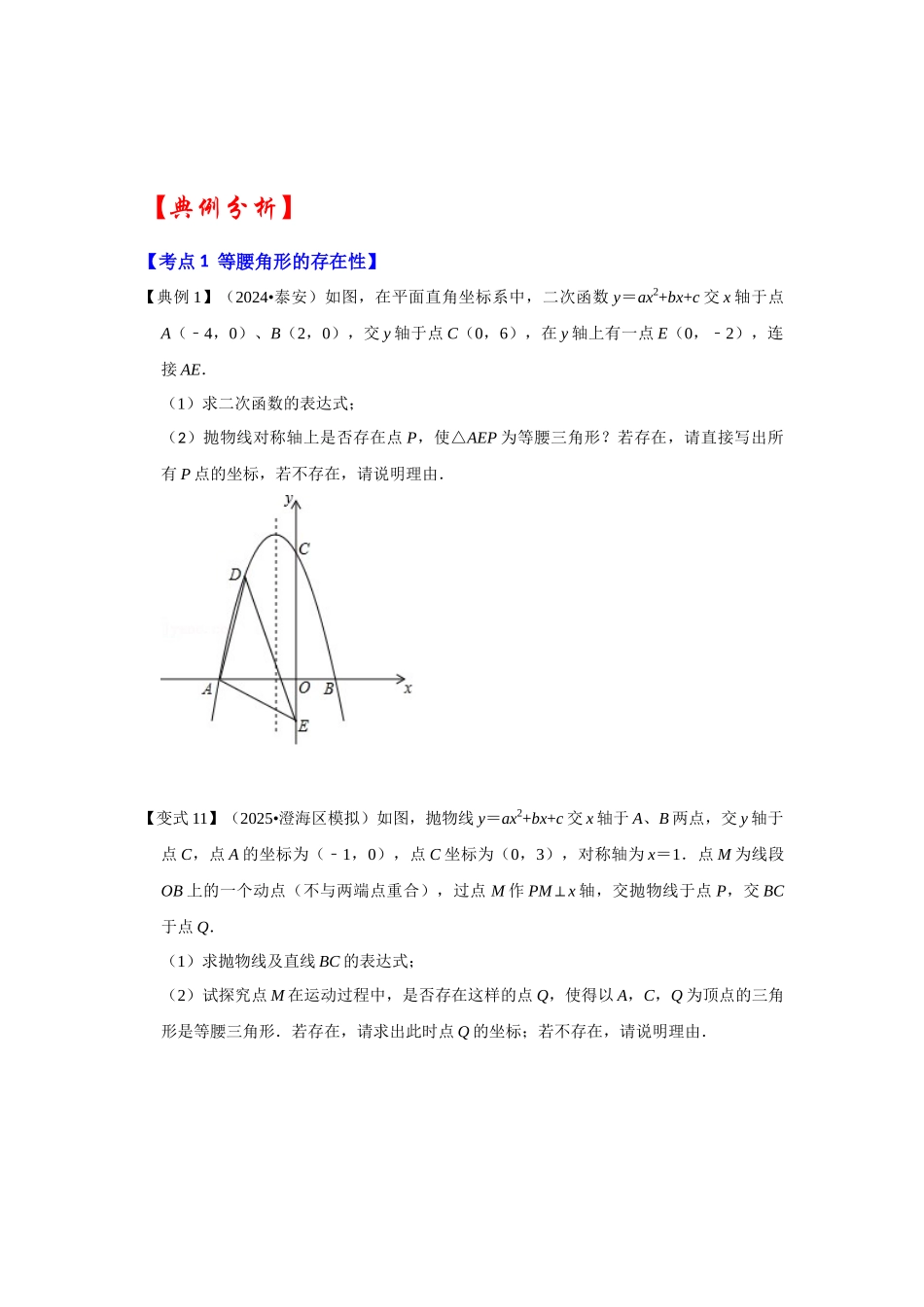 2026中考数学《重难点解读+专项训练》专题06 二次函数与等腰三角形有关的问题（学生版+名师详解版）_第3页