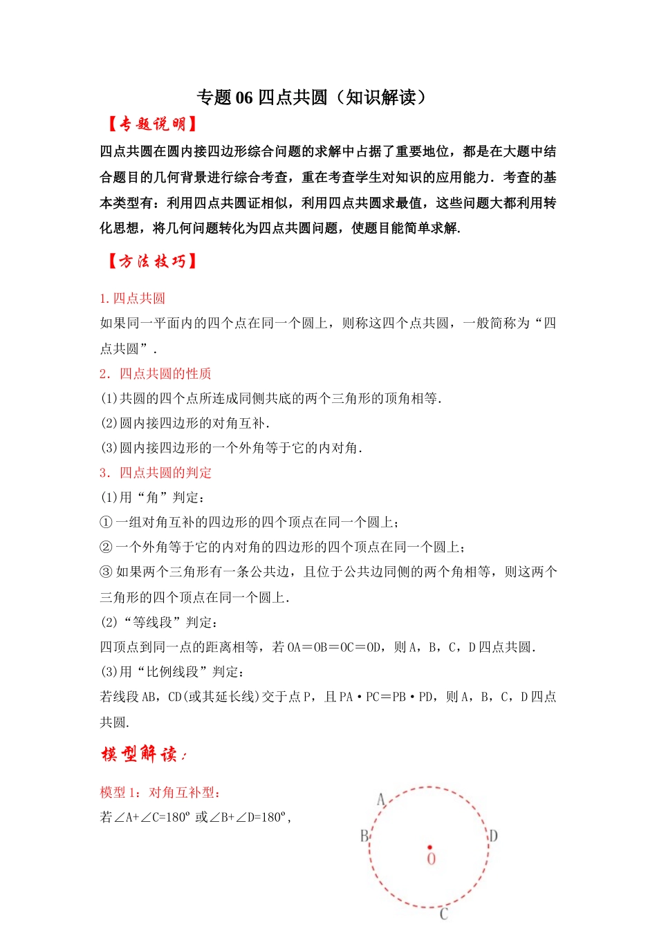 2026中考数学《重难点解读+专项训练》专题06 四点共圆（学生版+名师详解版）_第1页