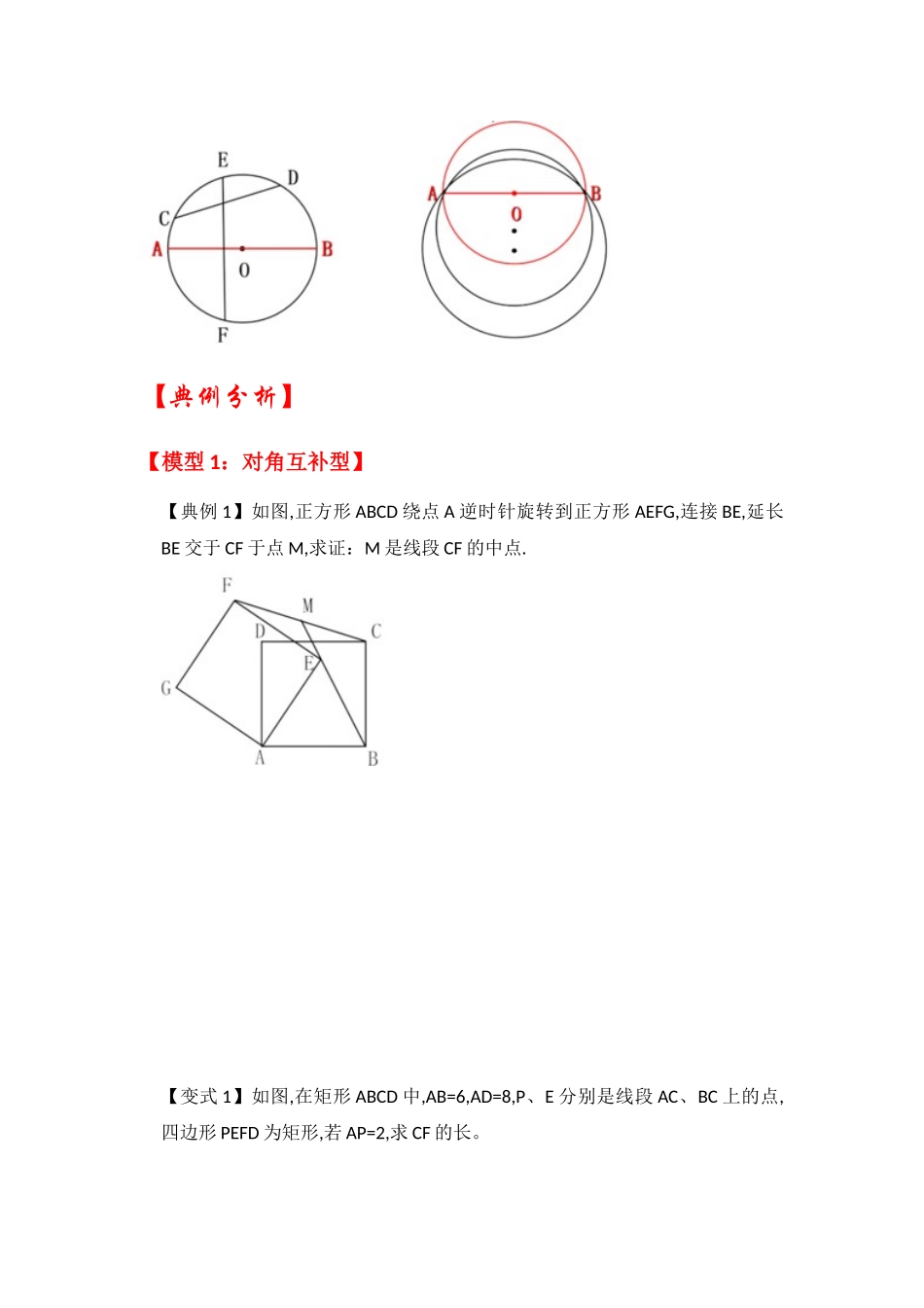 2026中考数学《重难点解读+专项训练》专题06 四点共圆（学生版+名师详解版）_第3页
