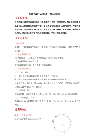 2026中考数学《重难点解读+专项训练》专题06 四点共圆（学生版+名师详解版）